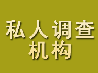 重庆私人调查机构